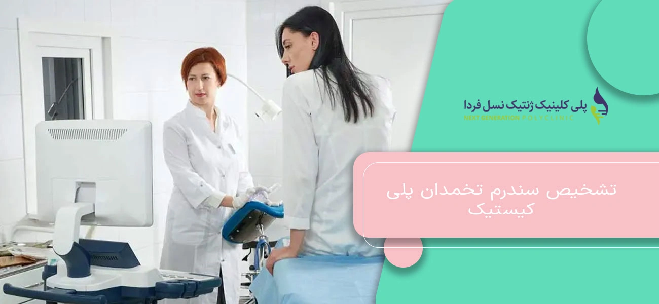 تشخیص سندرم تخمدان پلیکیستیک