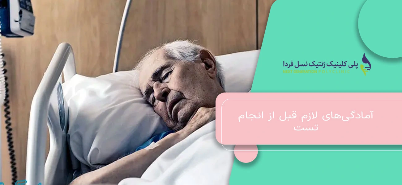 آمادگیهای لازم قبل از انجام تست