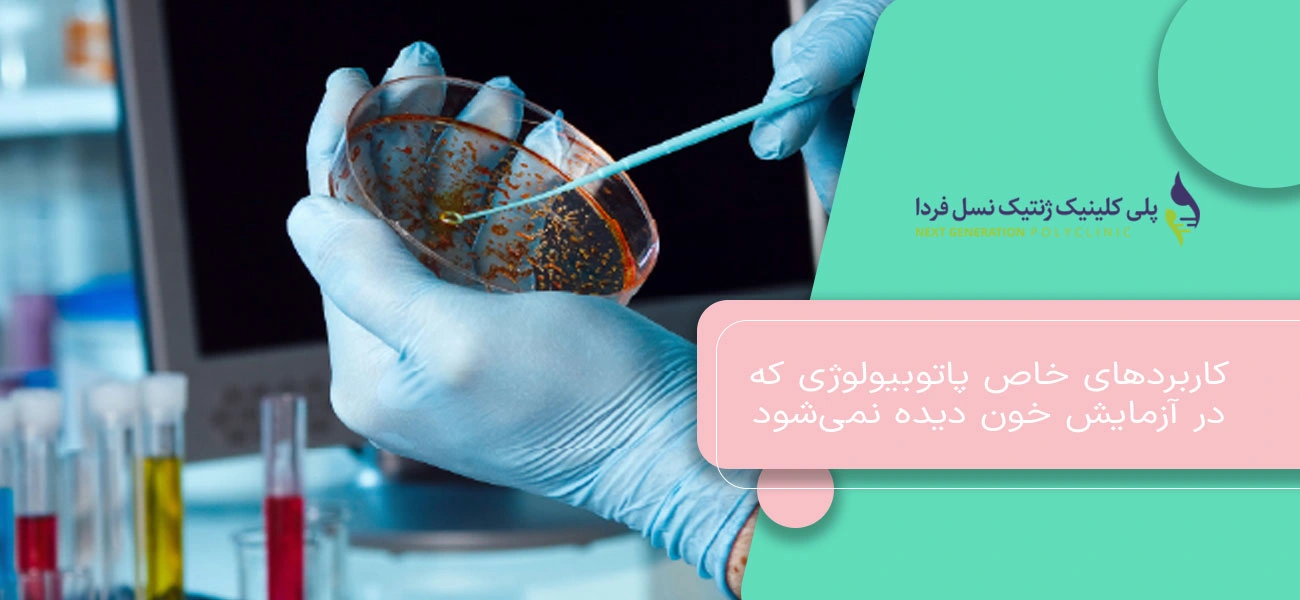 کاربردهای خاص پاتوبیولوژی که در آزمایش خون دیده نمیشود