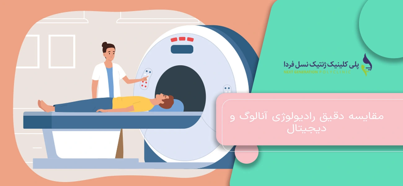 مقایسه دقیق رادیولوژی آنالوگ و دیجیتال
