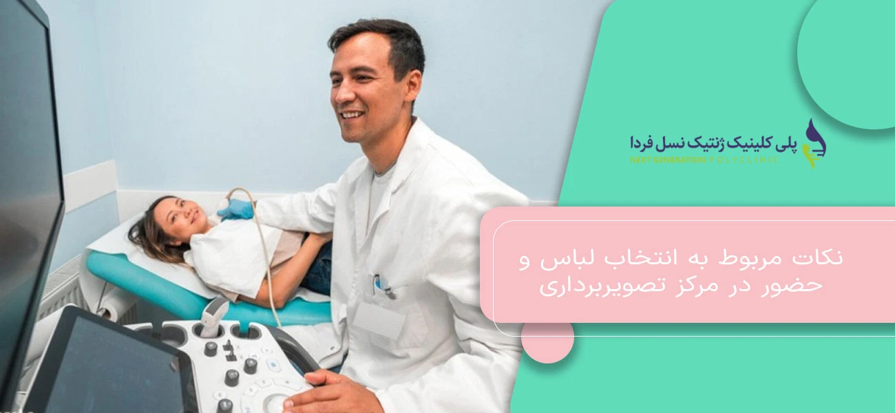 نکات مربوط به انتخاب لباس و حضور در مرکز تصویربرداری