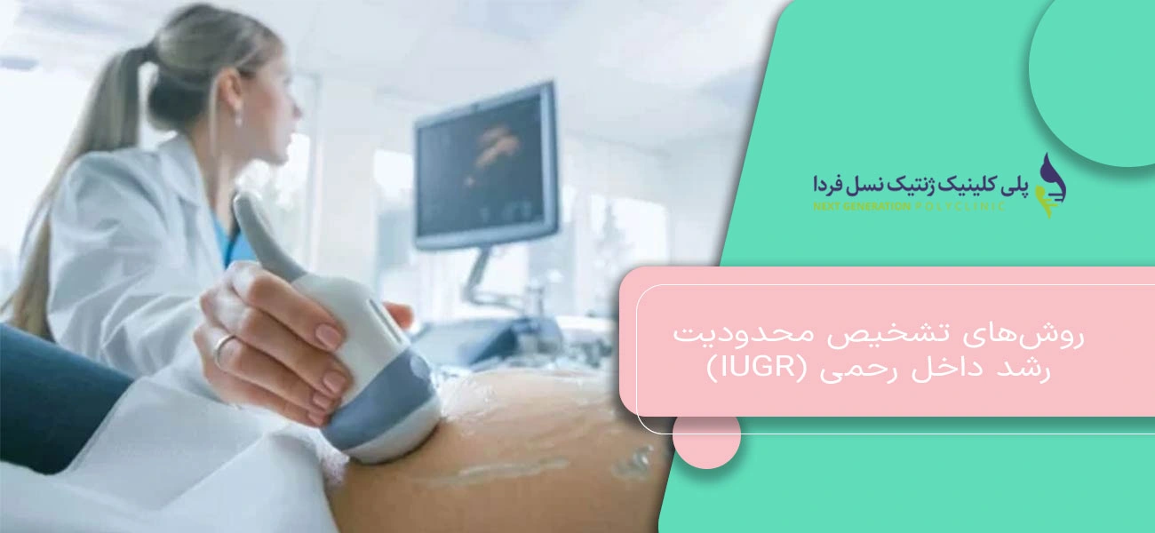 روشهای تشخیص محدودیت رشد داخل رحمی (IUGR)