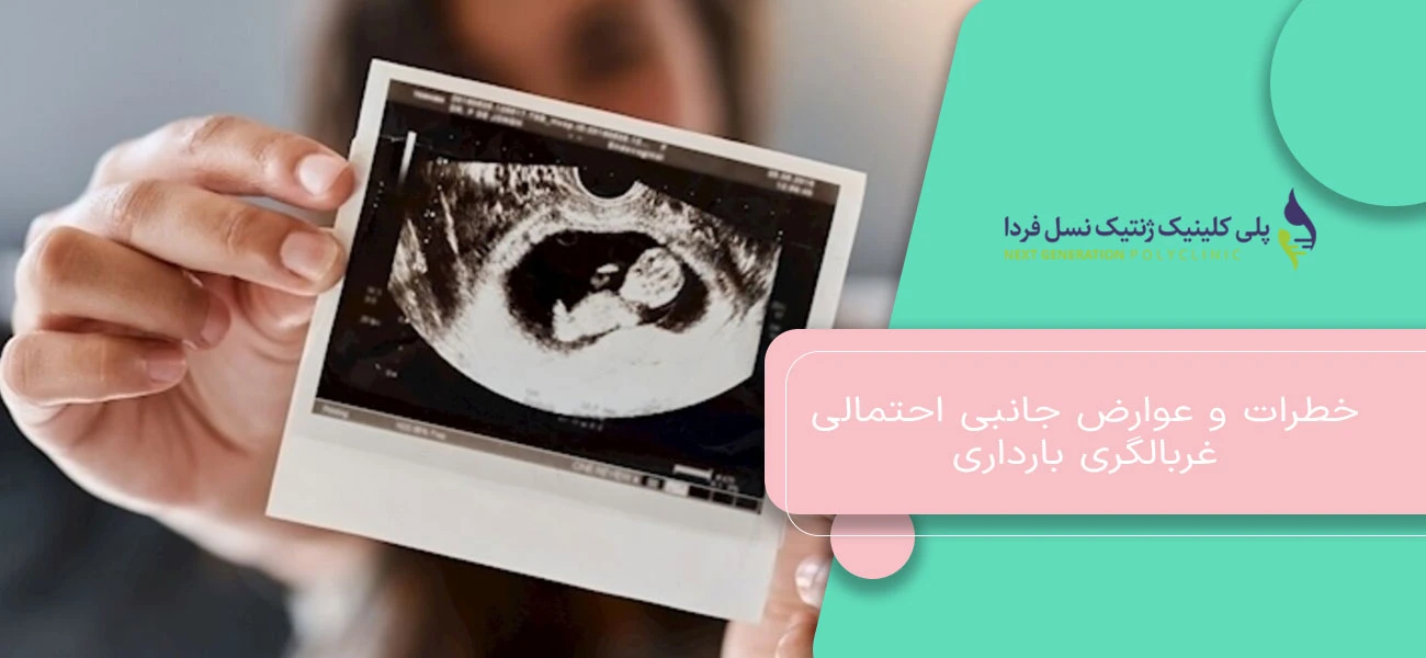 خطرات و عوارض جانبی احتمالی غربالگری بارداری