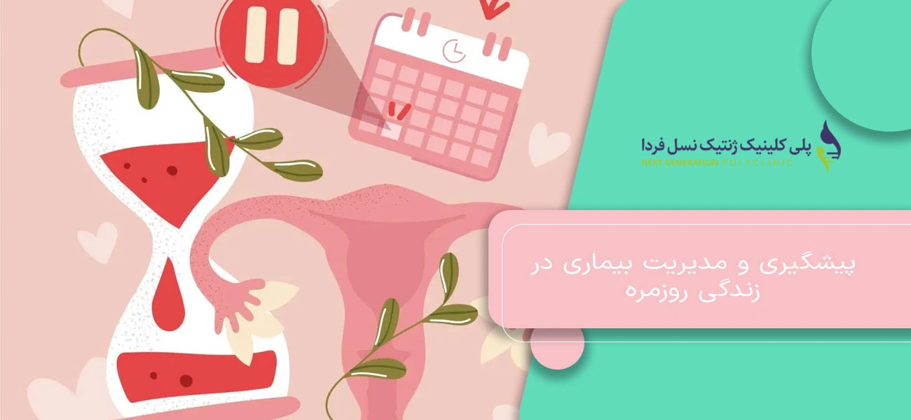 پیشگیری و مدیریت بیماری در زندگی روزمره