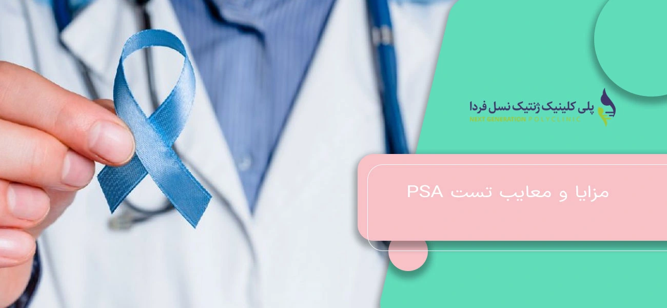 مزایا و معایب تست PSA