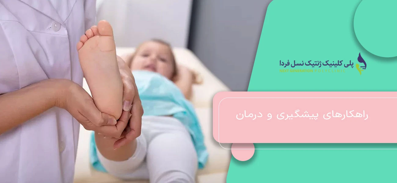 راهکارهای پیشگیری و درمان