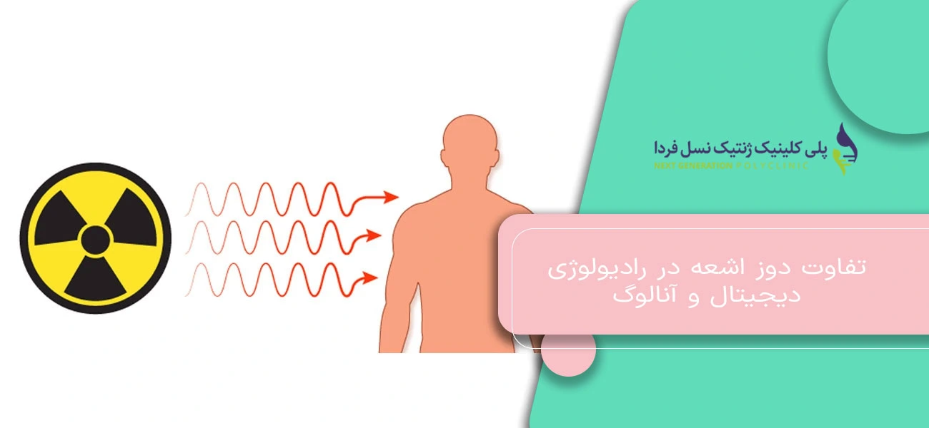تفاوت دوز اشعه در رادیولوژی دیجیتال و آنالوگ