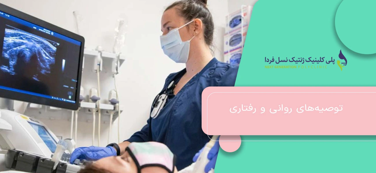توصیههای روانی و رفتاری