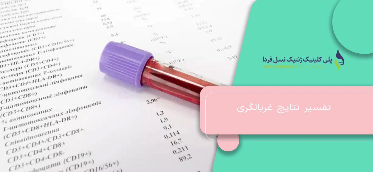تفسیر نتایج غربالگری