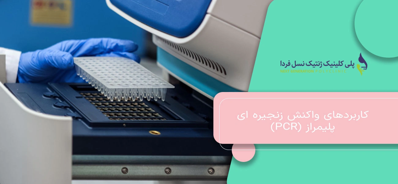 کاربردهای واکنش زنجیره ای پلیمراز (PCR)