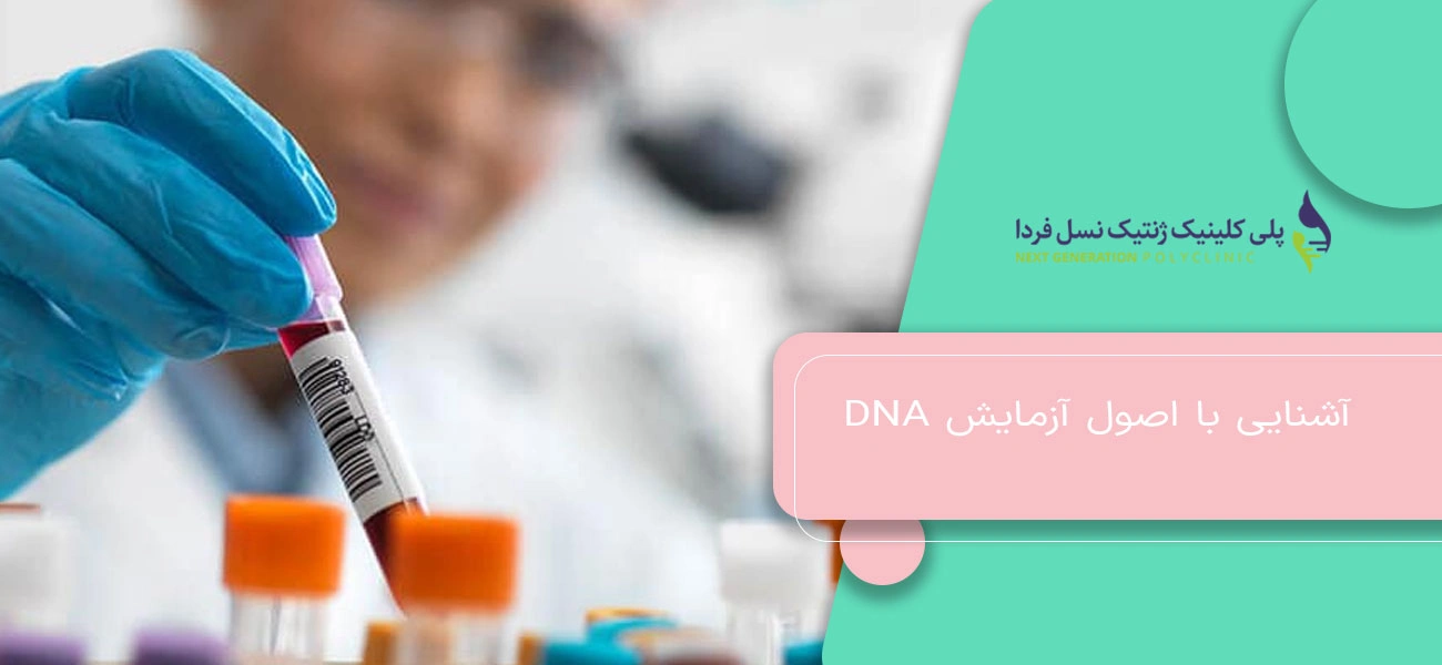 آشنایی با اصول آزمایش DNA