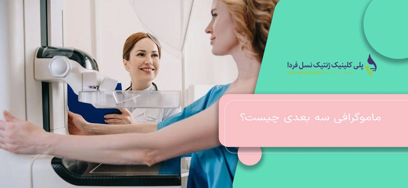 ماموگرافی سه بعدی چیست؟