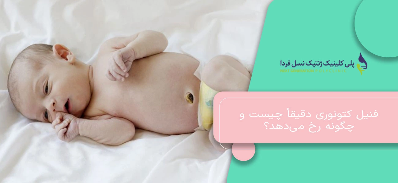 فنیل کتونوری دقیقاً چیست و چگونه رخ میدهد؟