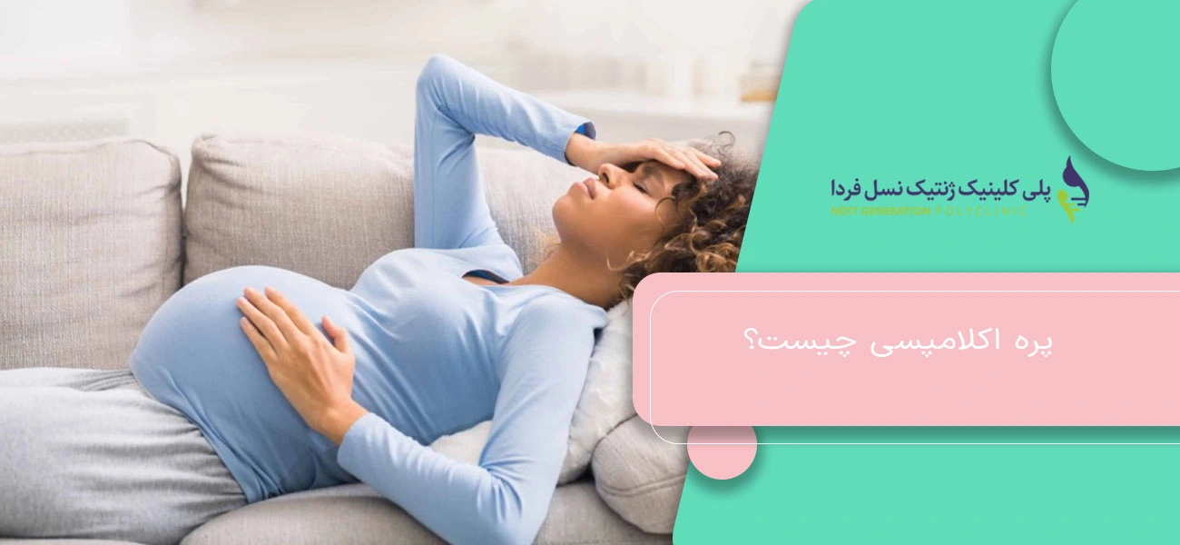 پره اکلامپسی چیست؟
