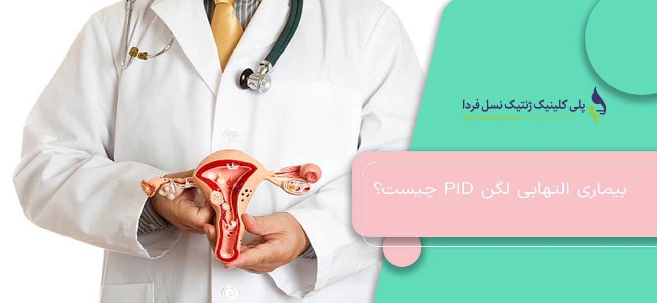 بیماری التهابی لگن PID چیست؟