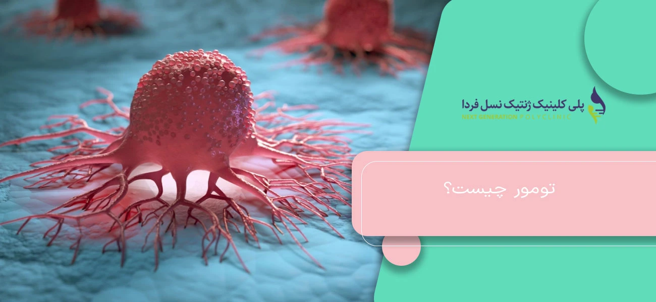 تومور چیست؟