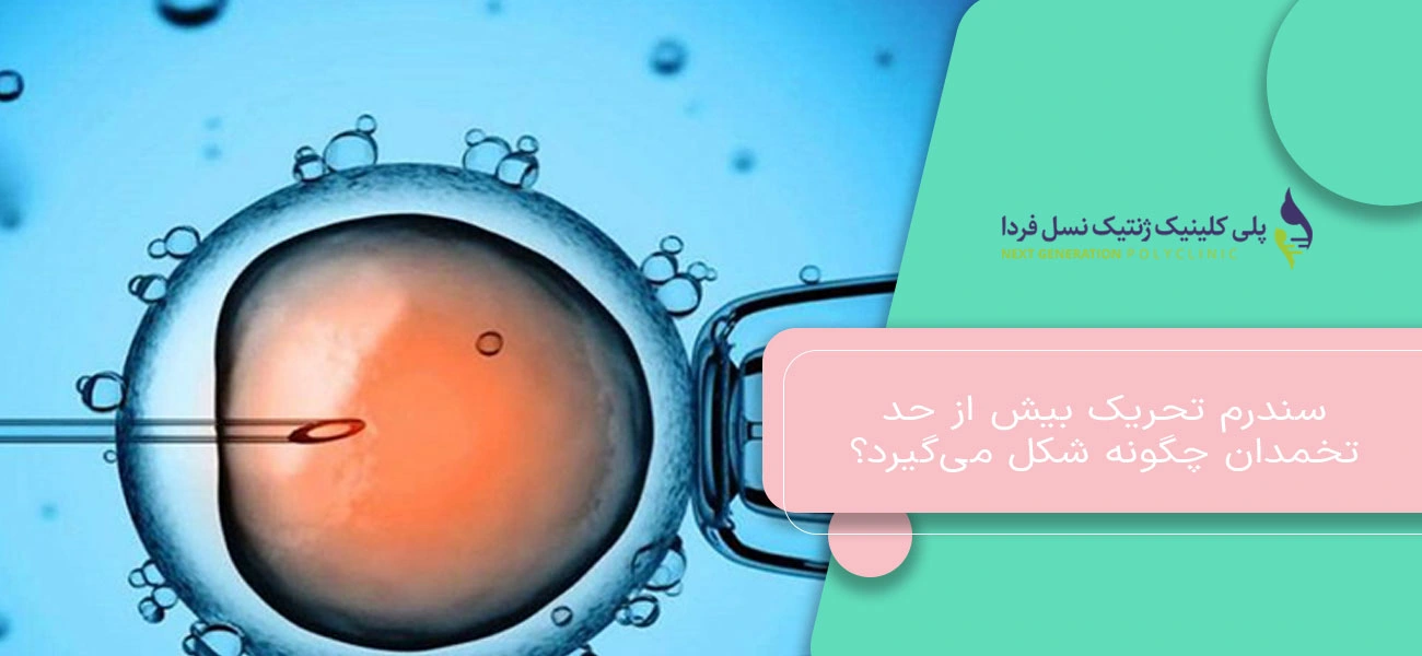 سندرم تحریک بیش از حد تخمدان چگونه شکل میگیرد؟