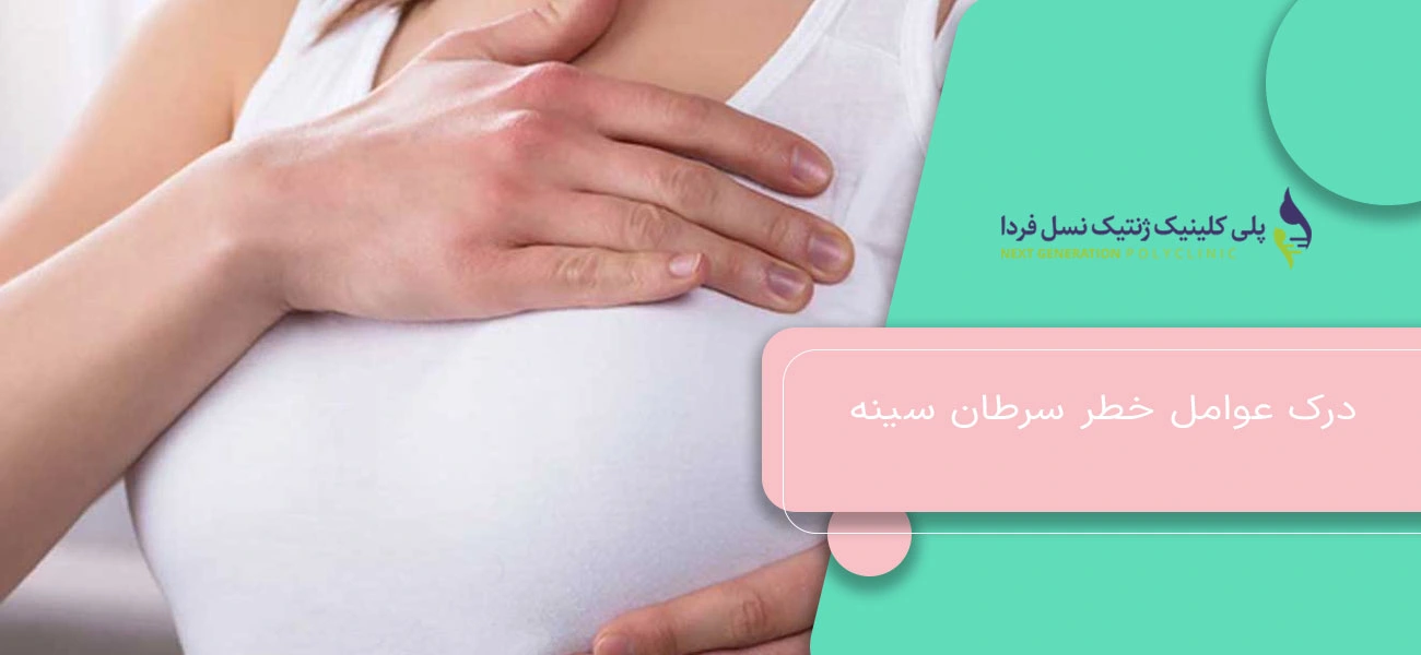 درک عوامل خطر سرطان سینه