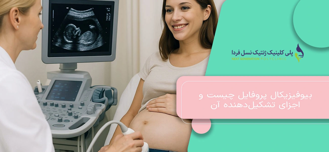 بیوفیزیکال پروفایل چیست و اجزای تشکیلدهنده آن
