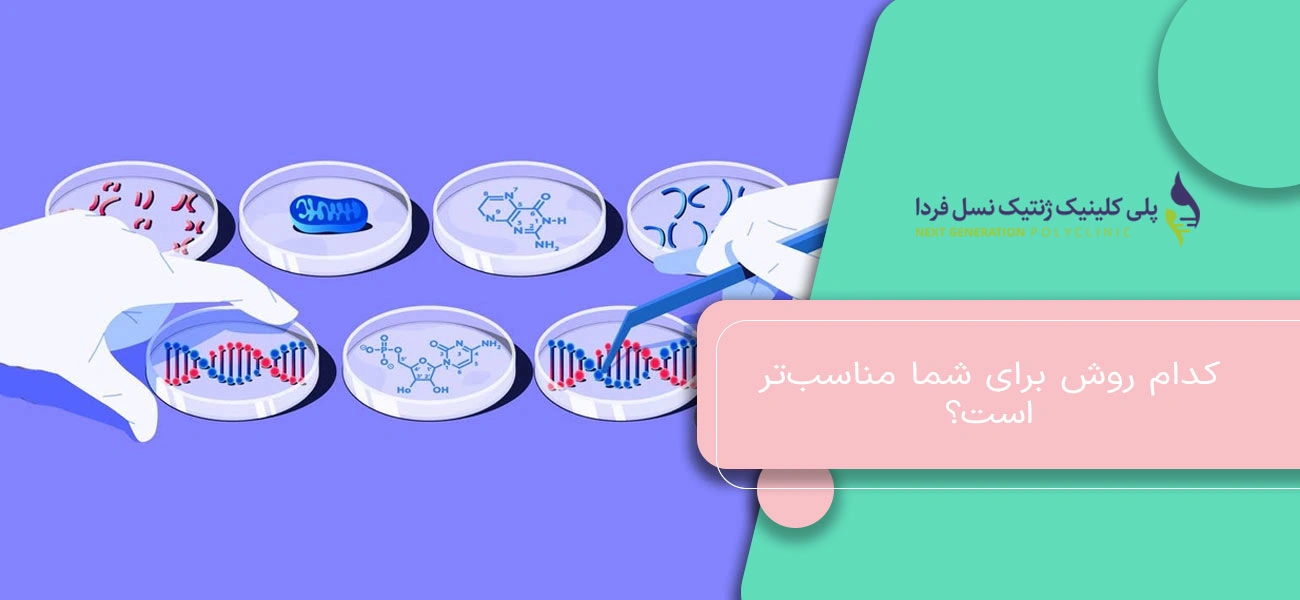 کدام روش برای شما مناسبتر است؟