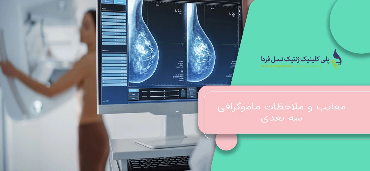 معایب و ملاحظات ماموگرافی سه بعدی