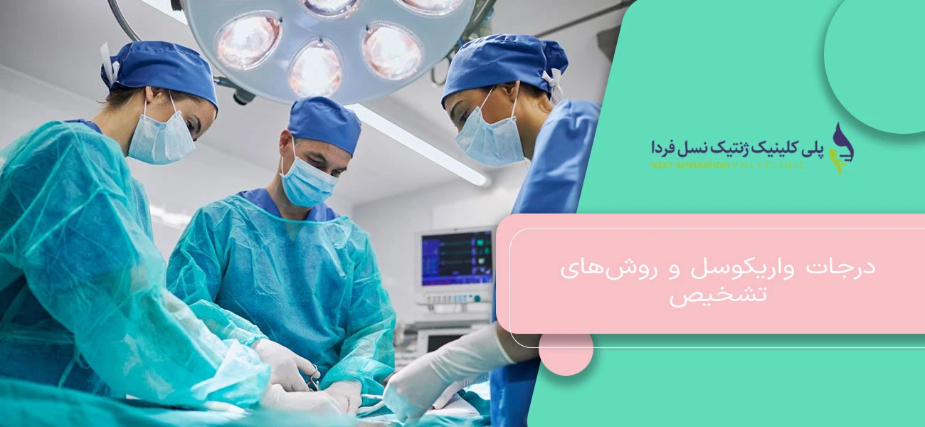 درجات واریکوسل و روشهای تشخیص