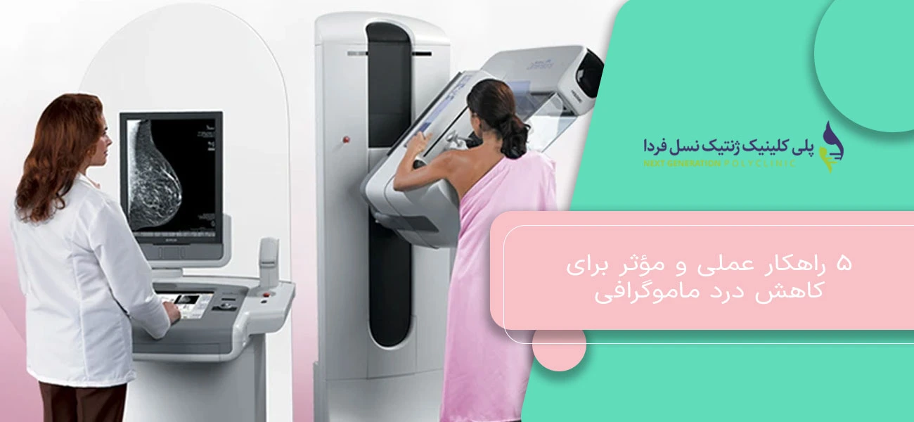 ۵ راهکار عملی و مؤثر برای کاهش درد ماموگرافی