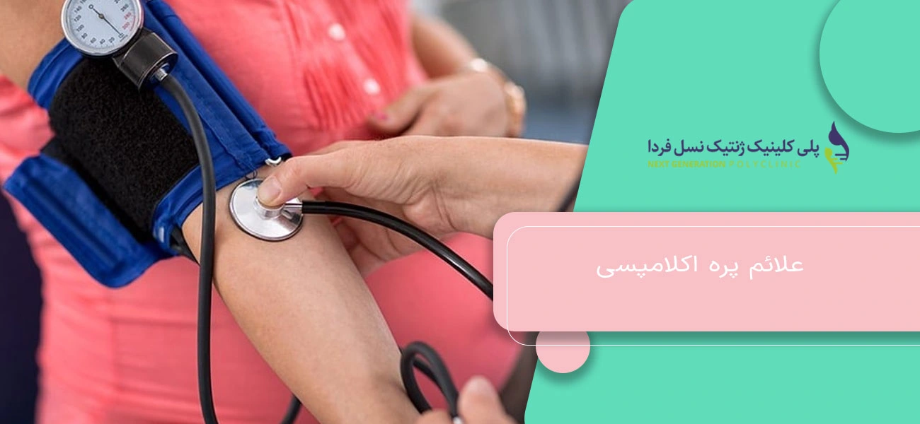 علائم پره اکلامپسی