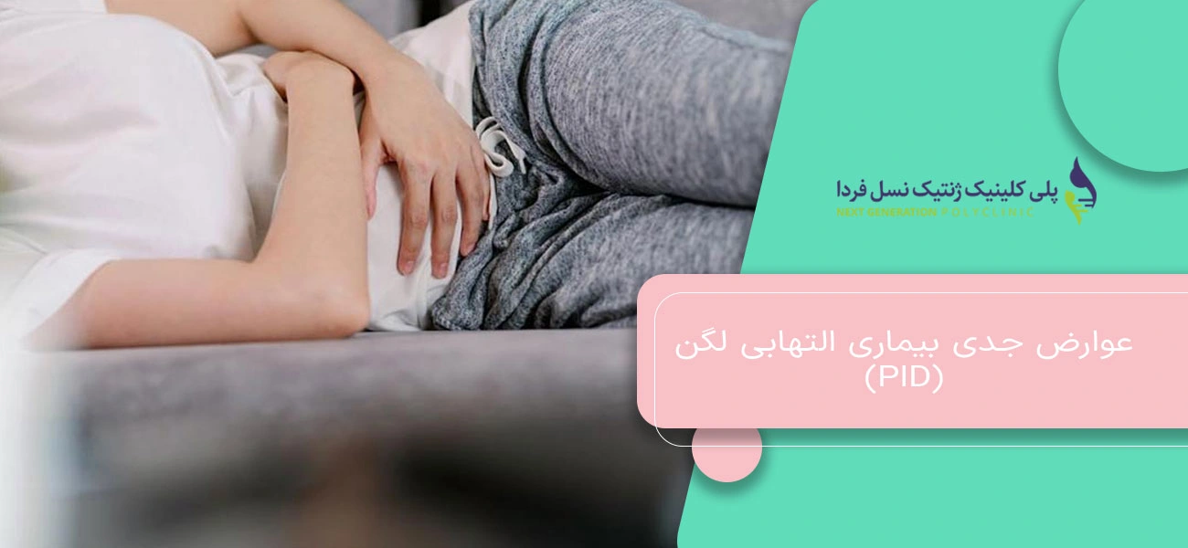 عوارض جدی بیماری التهابی لگن (PID)