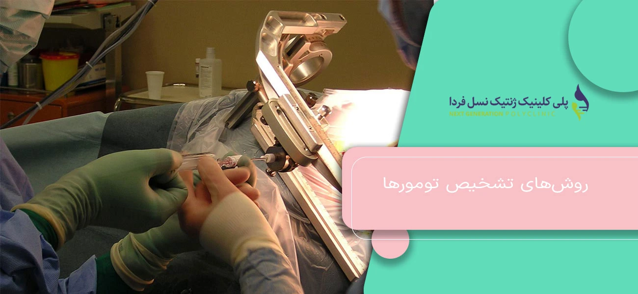 روشهای تشخیص تومورها