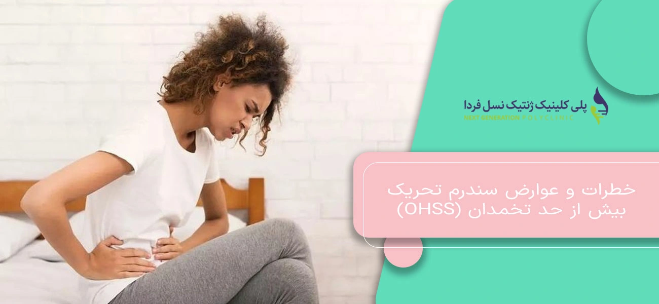خطرات و عوارض سندرم تحریک بیش از حد تخمدان (OHSS)