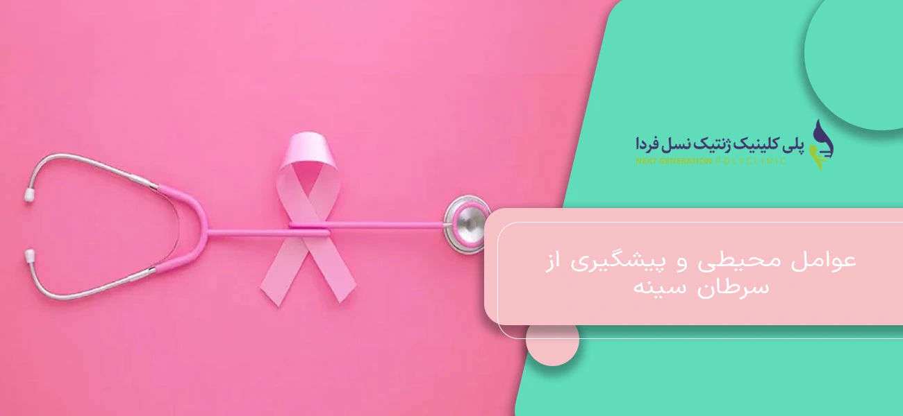 عوامل محیطی و پیشگیری از سرطان سینه