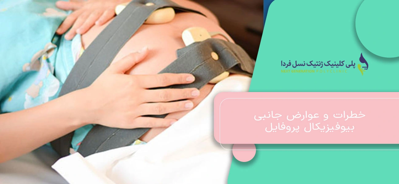 خطرات و عوارض جانبی بیوفیزیکال پروفایل