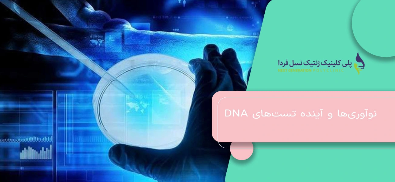 نوآوریها و آینده تستهای DNA