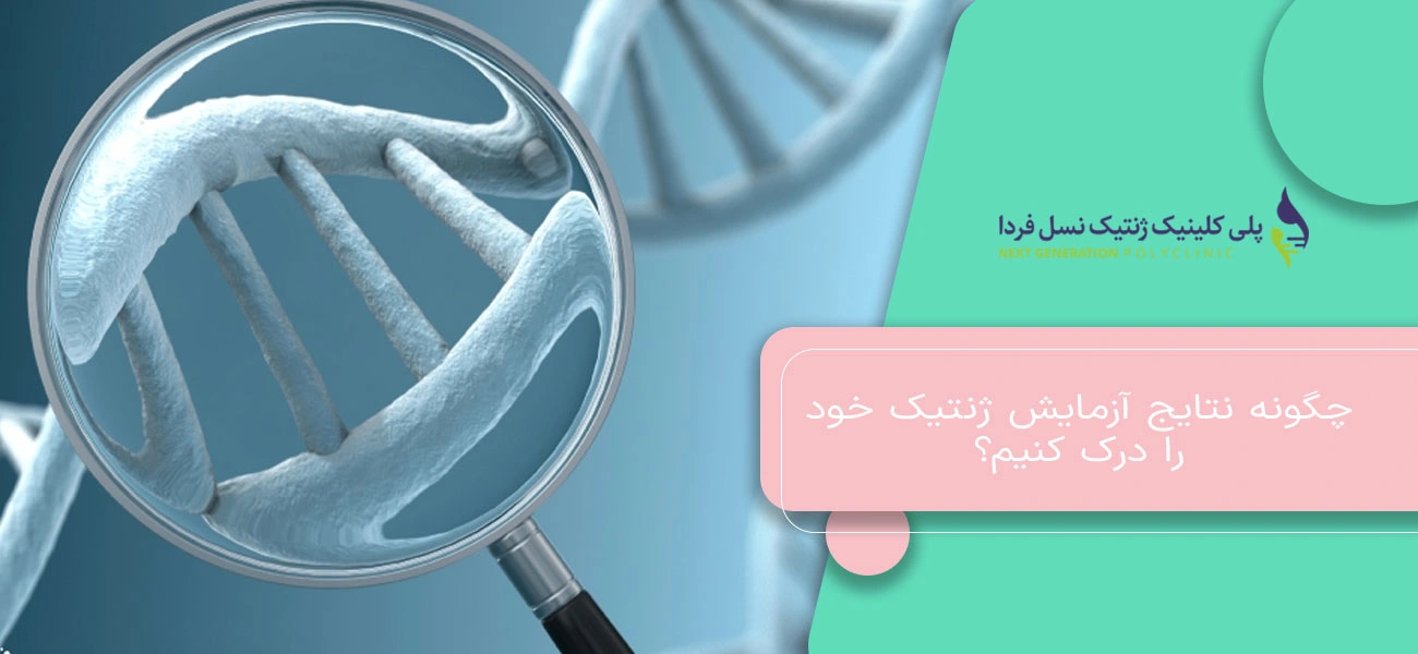 چگونه نتایج آزمایش ژنتیک خود را درک کنیم؟
