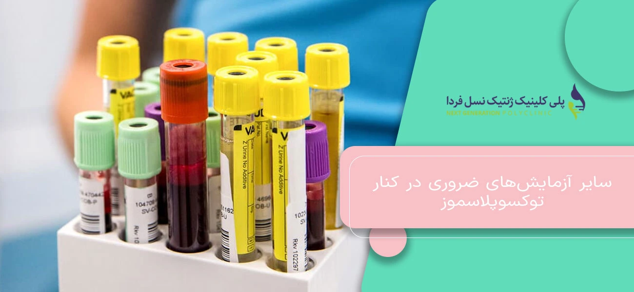 سایر آزمایشهای ضروری در کنار توکسوپلاسموز