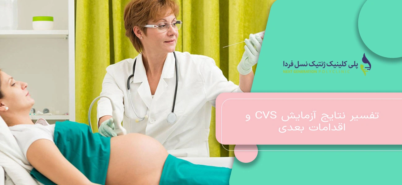 تفسیر نتایج آزمایش CVS و اقدامات بعدی