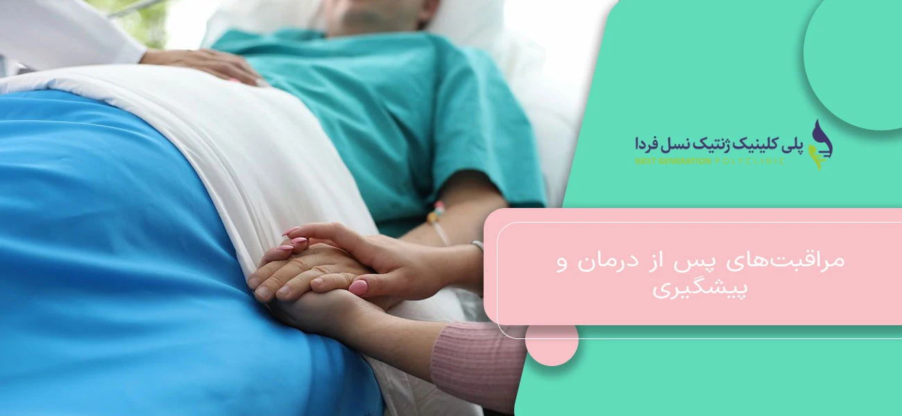 مراقبتهای پس از درمان و پیشگیری