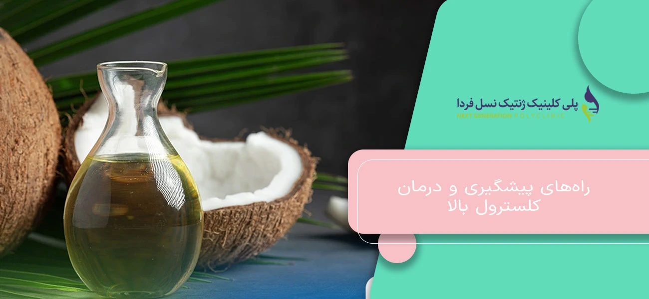 راههای پیشگیری و درمان کلسترول بالا