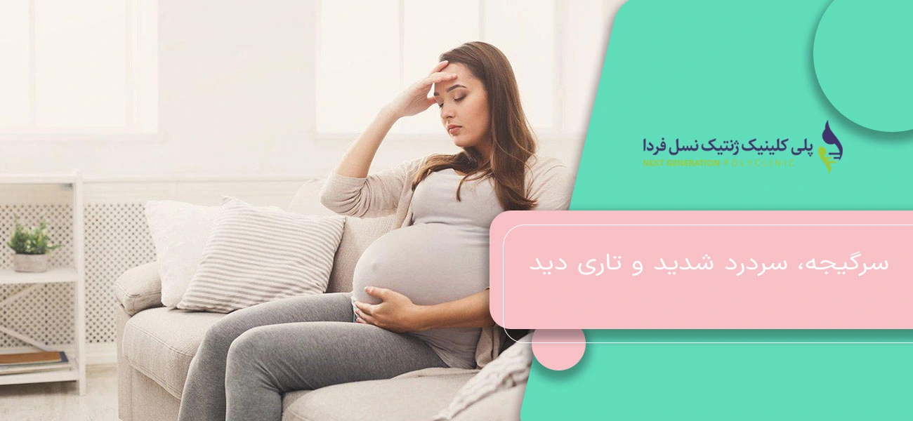 سرگیجه، سردرد شدید و تاری دید