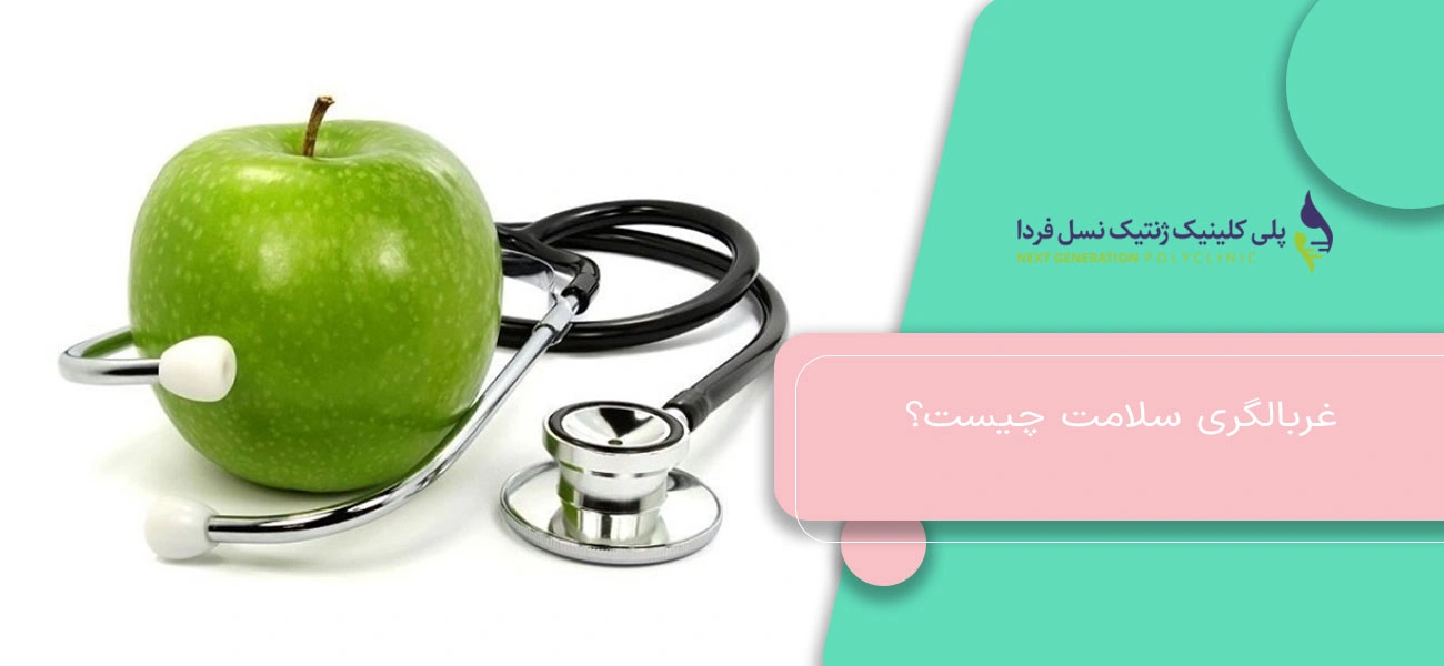 غربالگری سلامت چیست؟