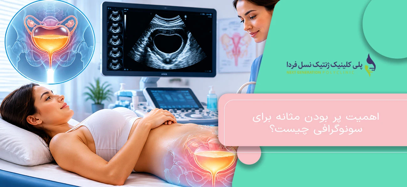 اهمیت پر بودن مثانه برای سونوگرافی چیست؟