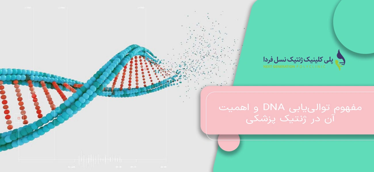 مفهوم توالییابی DNA و اهمیت آن در ژنتیک پزشکی