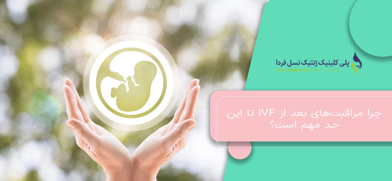 چرا مراقبتهای بعد از IVF تا این حد مهم است؟