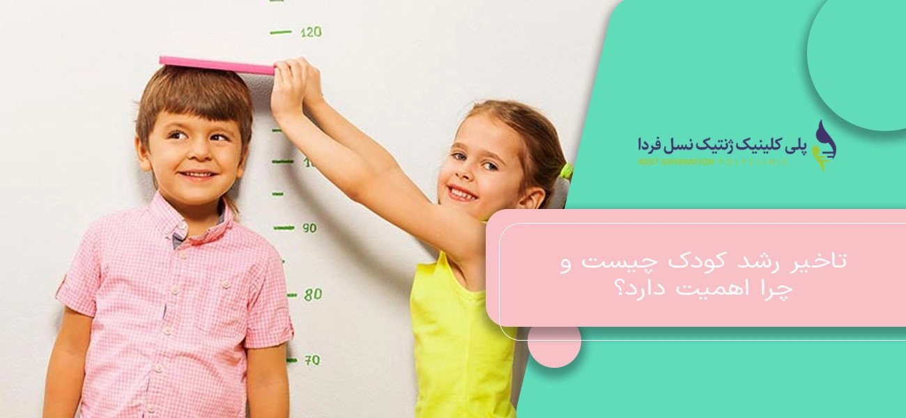 تاخیر رشد کودک چیست و چرا اهمیت دارد؟