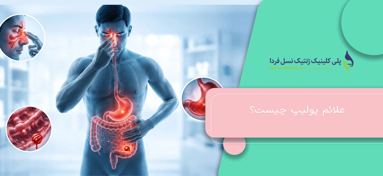 علائم پولیپ چیست؟