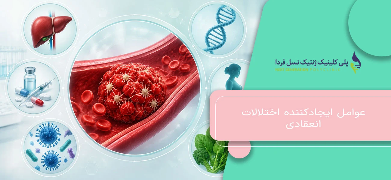 عوامل ایجادکننده اختلالات انعقادی