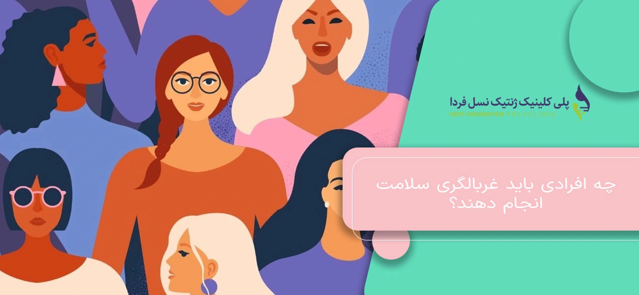 چه افرادی باید غربالگری سلامت انجام دهند؟