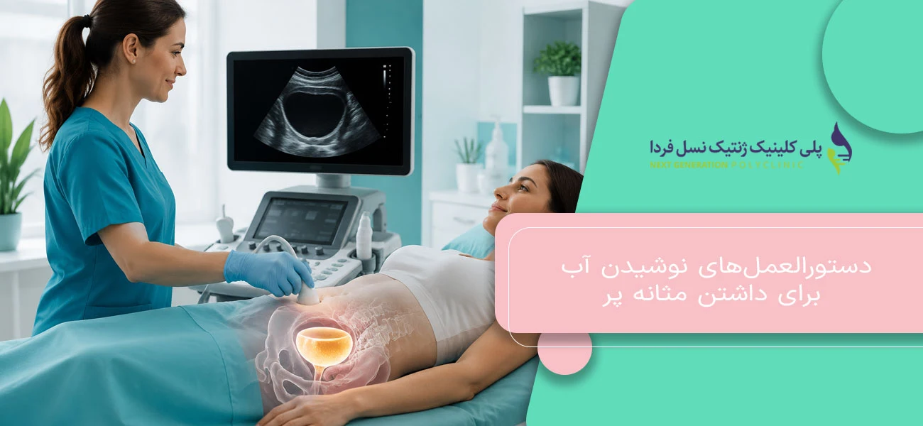دستورالعملهای نوشیدن آب برای داشتن مثانه پر