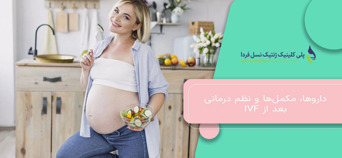 داروها، مکملها و نظم درمانی بعد از IVF